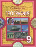 Учебник География 9 класс Домогацких Алексеевский Клюев скачать бесплатно