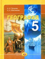 Учебник География 5 класс Петрова Максимова скачать бесплатно
