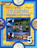 Учебник География 5 класс Домогацких Введенский Плешаков скачать бесплатно