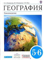 Учебник География 5-6 класс Климанова Ким скачать бесплатно