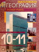 Учебник География 10-11 классы Кузнецов Ким скачать бесплатно