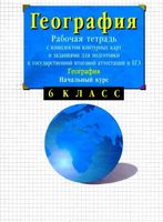 Рабочая тетрадь География 6 класс Сиротин скачать бесплатно