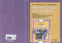 Рабочая тетрадь Экономическая и социальная география мира 10-11 классы Домогацких Алексеевский часть 1 скачать бесплатно