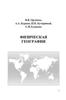 Физическая география 10-11 класс Орленок Курков скачать бесплатно