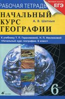 Рабочая тетрадь География 6 класс Герасимова Неклюкова скачать бесплатно