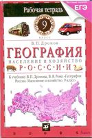 Рабочая тетрадь География 9 класс Дронов Ром скачать бесплатно