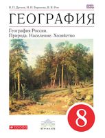 Рабочая тетрадь География 8 класс Дронов Баринова Ром скачать бесплатно