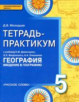 Тетрадь-практикум География 5 класс Молодцов Домогацких скачать бесплатно