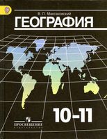 Учебник География 10-11 класс Максаковский скачать бесплатно