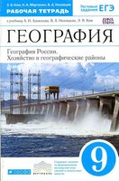 Рабочая тетрадь География 9 класс Алексеева Низовцева Ким скачать бесплатно