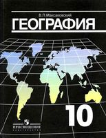 Учебник География 10 класс Максаковский скачать бесплатно