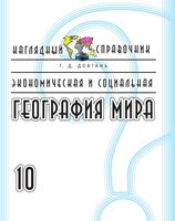 Наглядный справочник Экономическая и социальная география мира 10 класс Довгань скачать бесплатно