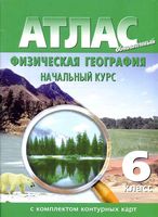Атлас Физическая география 6 класс Начальный курс с контурными картами скачать бесплатно