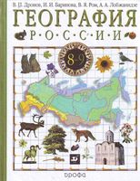 Учебник География 8 класс Дронов Баринова Ром скачать бесплатно