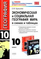 Экономическая и социальная География мира 10 класс в схемах и таблицах Курашева скачать бесплатно
