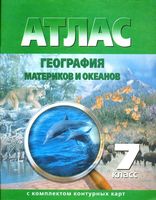 Атлас 7 класс География материков и океанов с комплектом контурных карт скачать бесплатно