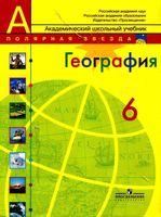 Учебник География 6 класс Полярная звезда Алексеев скачать бесплатно
