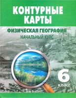 Контурные карты 6 класс начальный курс Физическая география скачать бесплатно
