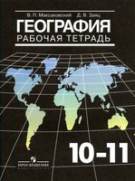 Рабочая тетрадь География 10-11 класс Максаковский Заяц скачать бесплатно