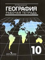 Рабочая тетрадь География 10 класс Максаковский скачать бесплатно