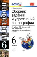 Сборник заданий и упражнений по географии 6 класс Баранчиков Герасимова Неклюкова скачать бесплатно