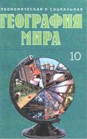 Учебник Экономическая и социальная география мира 10 класс Яценко скачать бесплатно