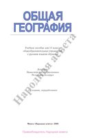 Учебник Общая география 11 класс Аношко скачать бесплатно