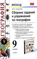 Сборник заданий и упражнений по географии 9 класс Смирнова Дронов скачать бесплатно