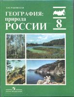 Учебник География Природа России 8 класс Раковская скачать бесплатно