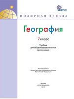 Учебник География 7 класс Полярная звезда Кузнецов скачать бесплатно