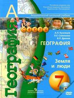 Учебник География 7 класс Сферы Кузнецов Савельева Дронов скачать бесплатно