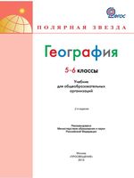 Учебник География 5-6 класс Полярная звезда Алексеев Николина Липкина скачать бесплатно