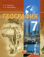 Учебник География 7 класс Петрова Максимова скачать бесплатно