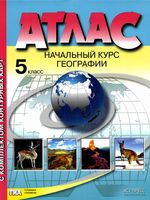 Атлас География 5 класс Летягин скачать бесплатно