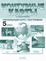Контурные карты География 5 класс Летягин скачать бесплатно
