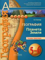 Тетрадь-практикум География Планета Земля 5-6 класс Котляр скачать бесплатно
