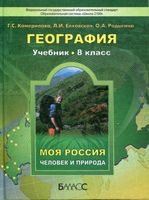 Учебник География 8 класс Камерилова Елховская Родыгина скачать бесплатно