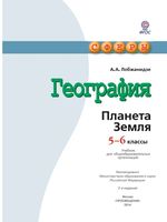 Учебник География планета Земля 5-6 класс Лобжанидзе скачать бесплатно