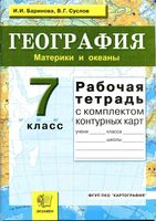 Рабочая тетрадь География 7 класс Баринова Суслов скачать бесплатно