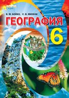 Учебник География 6 класс Бойко Михели скачать бесплатно
