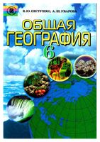 Учебник Общая география 6 класс Пестушко Уварова скачать бесплатно