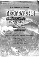 Учебник География материков и океанов 7 класс Бойко Михели скачать бесплатно