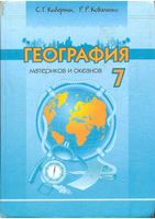 Учебник География материков и океанов 7 класс Коберник Коваленко скачать бесплатно