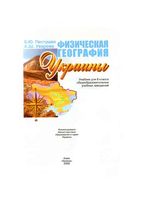 Физическая география Украины 8 класс Пестушко Уварова скачать бесплатно