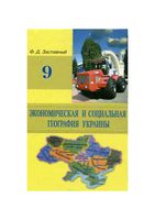 Экономическая и социальная география Украины 9 класс Заставный скачать бесплатно