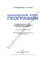Учебник Начальный курс географии 7 класс Андриевская Галай скачать бесплатно