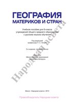 Учебник География материков и стран 8 класс Лопуха скачать бесплатно