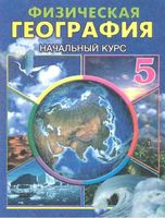 Физическая география Начальный курс 5 класс Гулямов Курбаниязов скачать бесплатно