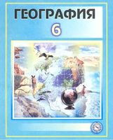 Физическая география материков и океанов 6 класс Соатов Абдулкасымов скачать бесплатно