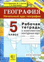Рабочая тетрадь по географии 5 класс Баринова Суслов Карташева скачать бесплатно